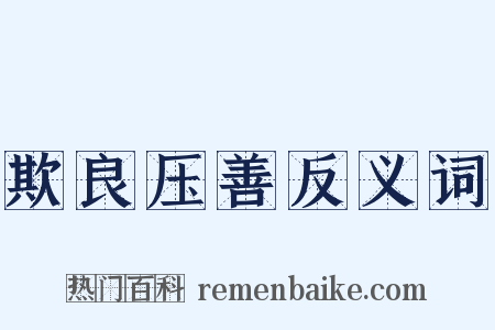 欺良压善反义词是什么意思的图片